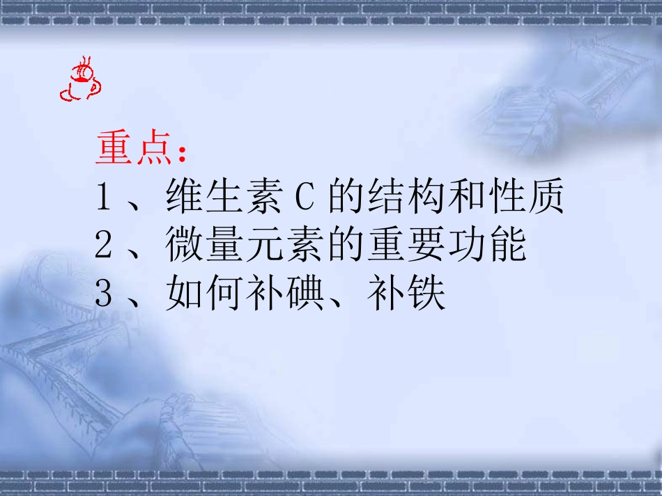 14化学维生素和微量元素人教选修1_第2页
