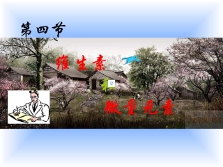 14化学维生素和微量元素人教选修1