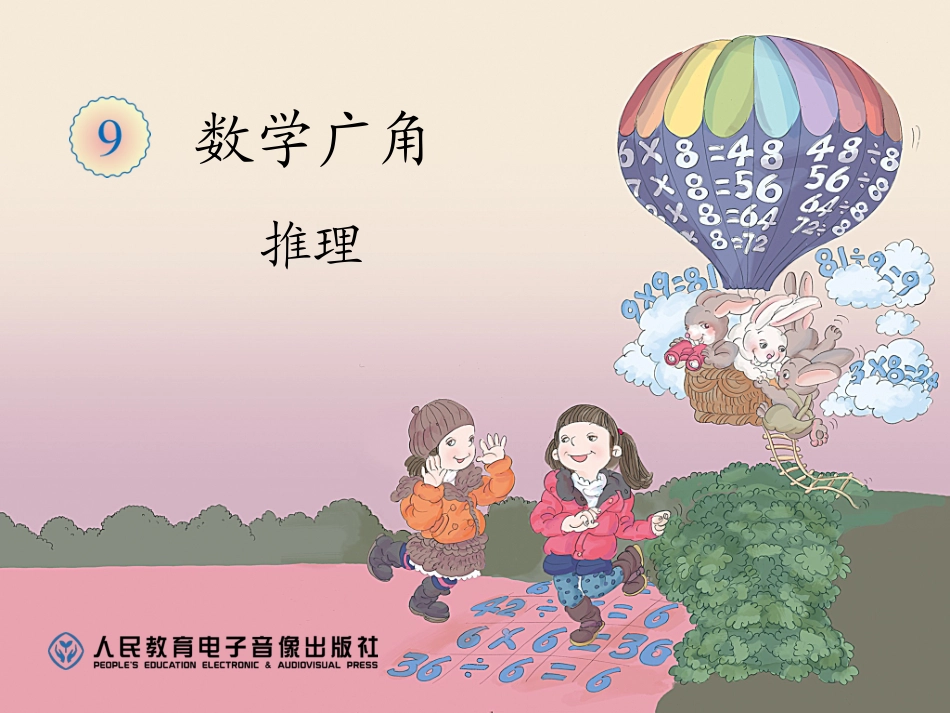 数学广角----推理_第1页