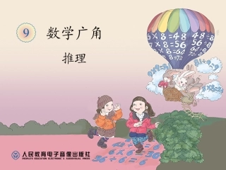 数学广角----推理