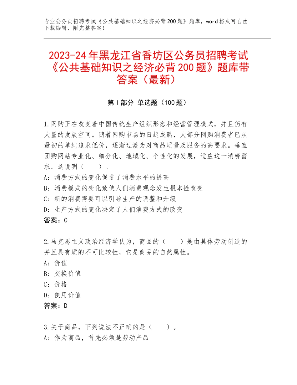 2023-24年黑龙江省香坊区公务员招聘考试《公共基础知识之经济必背200题》题库带答案（最新）_第1页