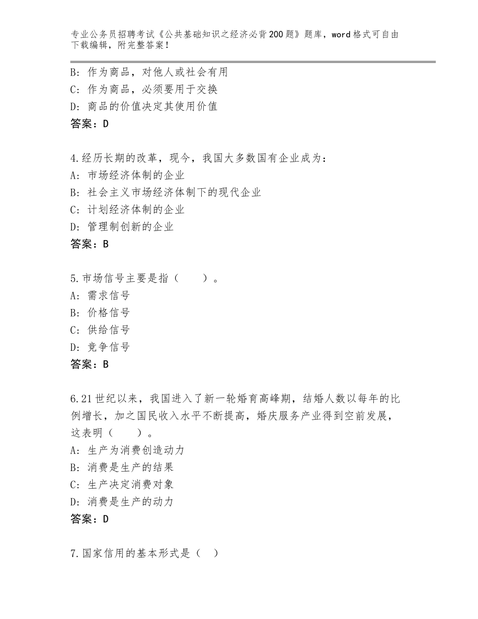 2023-24年黑龙江省香坊区公务员招聘考试《公共基础知识之经济必背200题》题库带答案（最新）_第2页