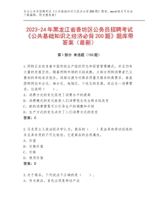 2023-24年黑龙江省香坊区公务员招聘考试《公共基础知识之经济必背200题》题库带答案（最新）