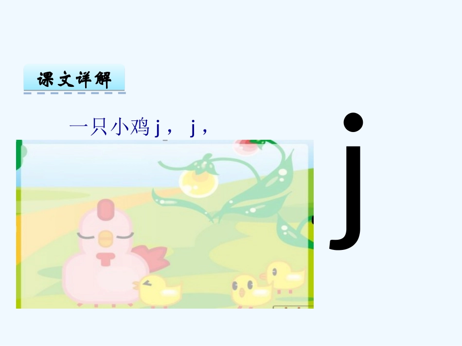 (部编)人教2011课标版一年级上册j-q-x_第2页