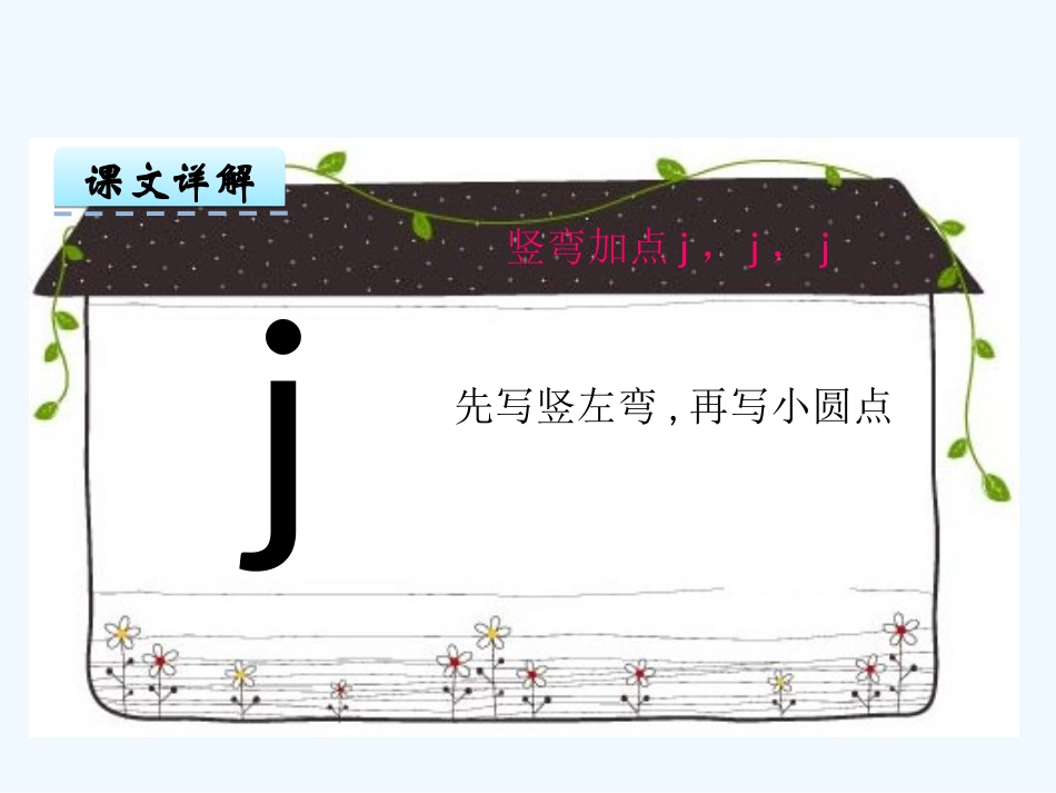 (部编)人教2011课标版一年级上册j-q-x_第3页