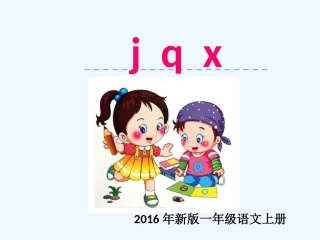 (部编)人教2011课标版一年级上册j-q-x