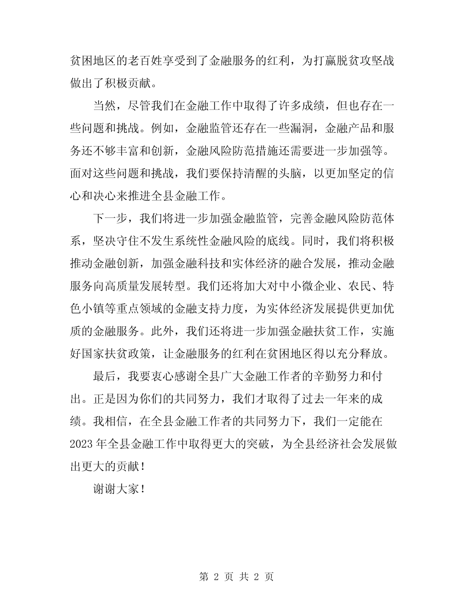 2023年全县金融工作会议讲话材料_第2页