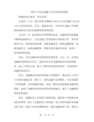 2023年全县金融工作会议讲话材料