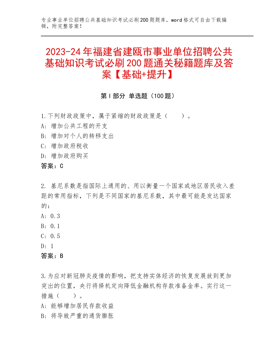 2023-24年福建省建瓯市事业单位招聘公共基础知识考试必刷200题通关秘籍题库及答案【基础+提升】_第1页