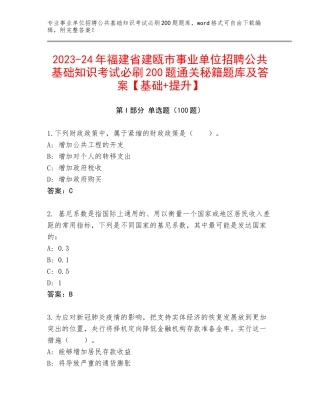 2023-24年福建省建瓯市事业单位招聘公共基础知识考试必刷200题通关秘籍题库及答案【基础+提升】