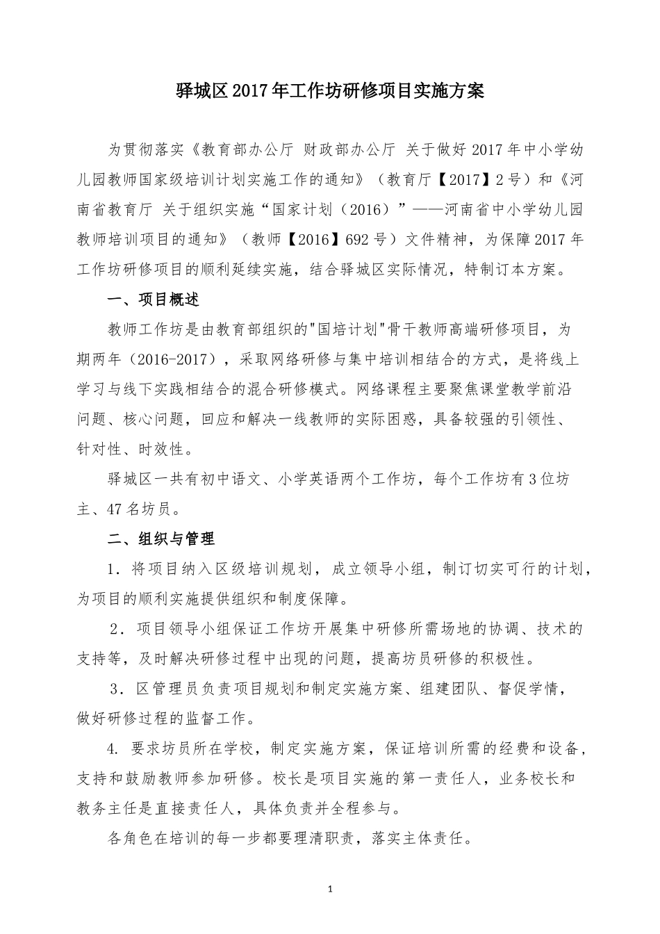 驿城区2017年工作坊研修项目实施方案_第1页