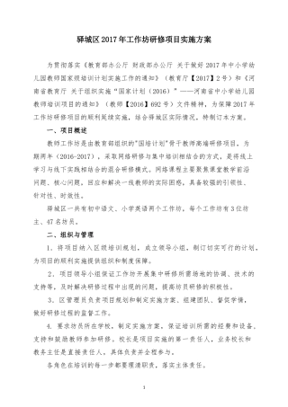 驿城区2017年工作坊研修项目实施方案