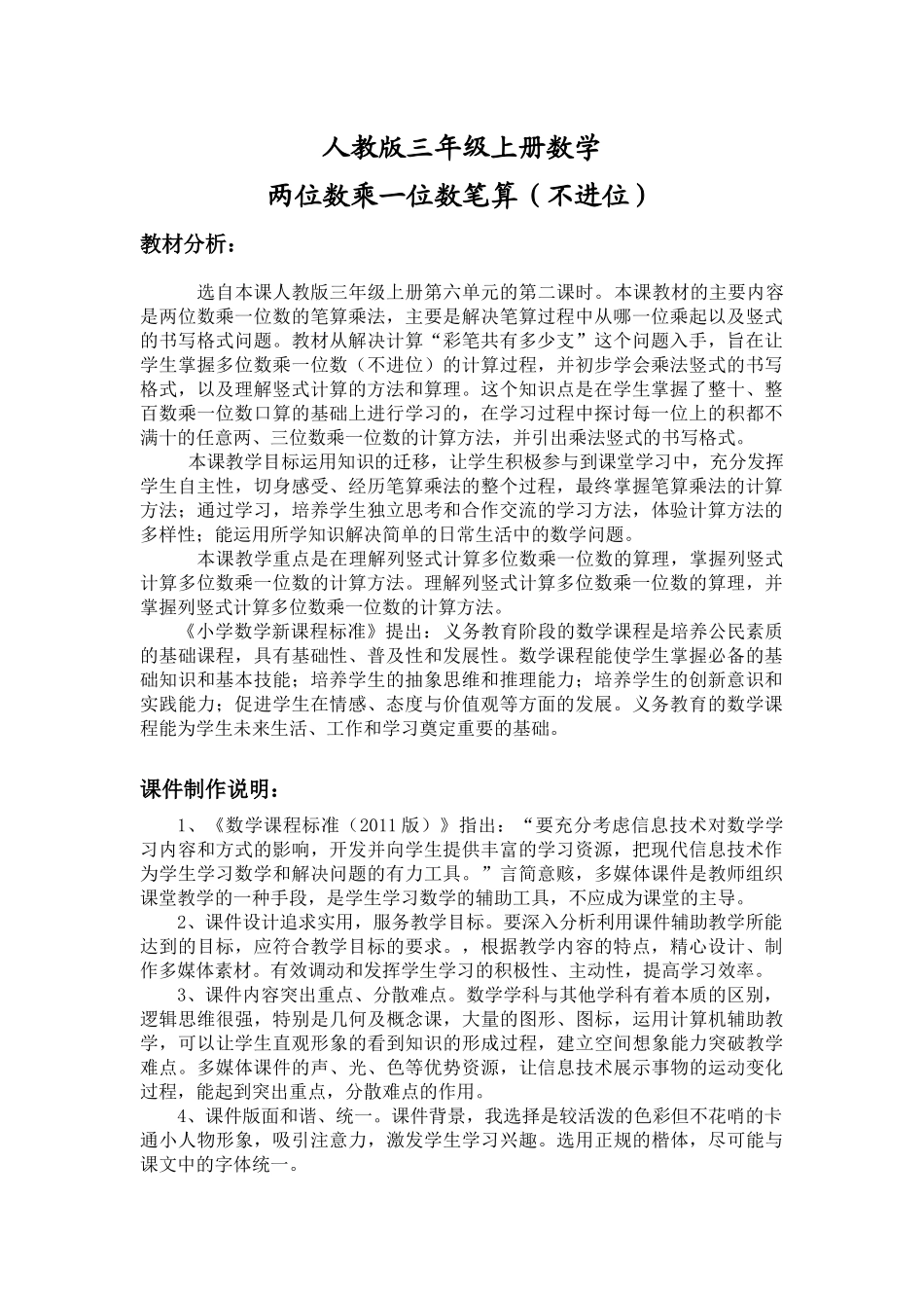 小学数学人教2011课标版三年级课件制作说明_第1页