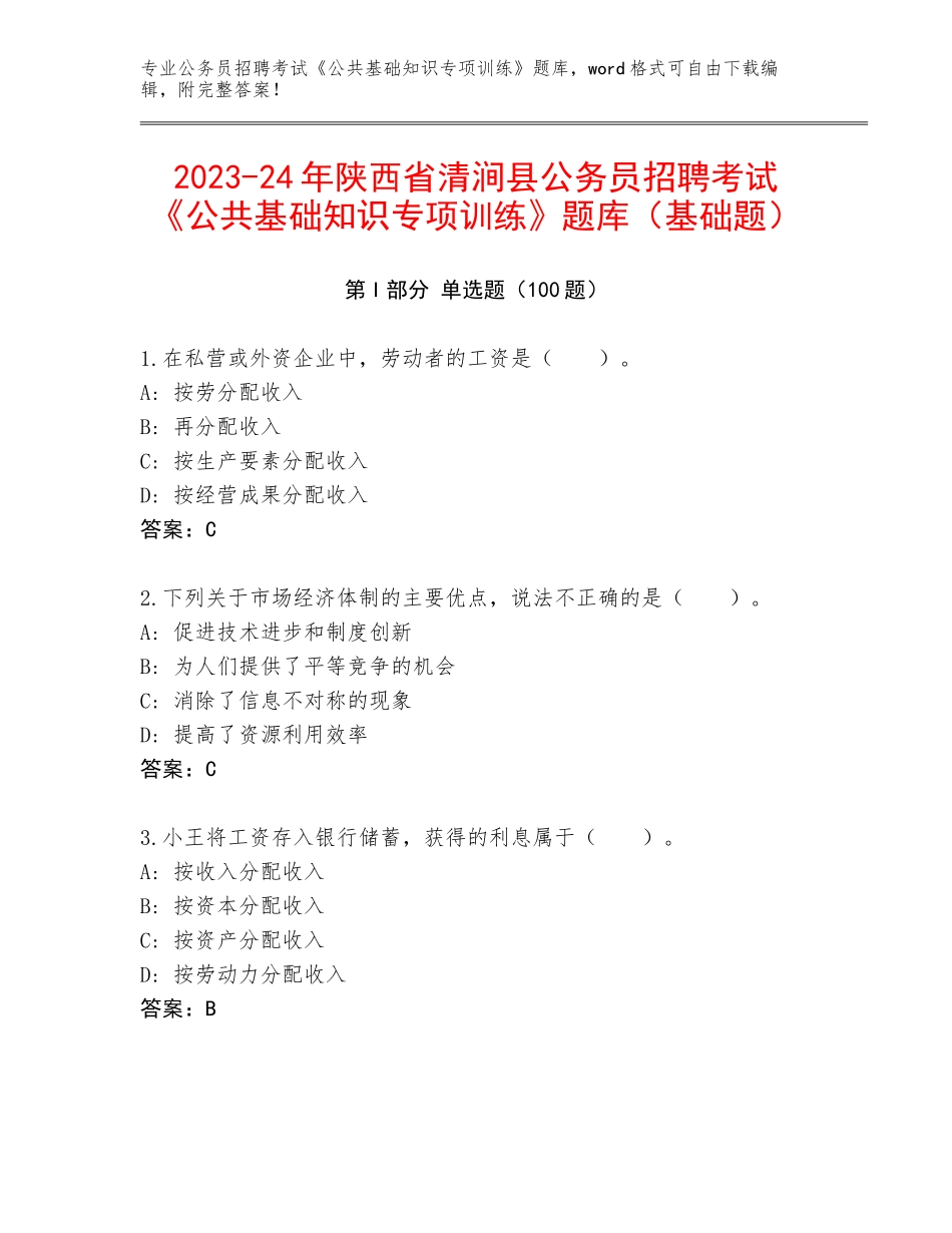 2023-24年陕西省清涧县公务员招聘考试《公共基础知识专项训练》题库（基础题）_第1页