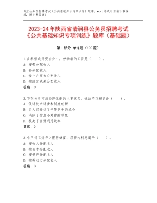 2023-24年陕西省清涧县公务员招聘考试《公共基础知识专项训练》题库（基础题）