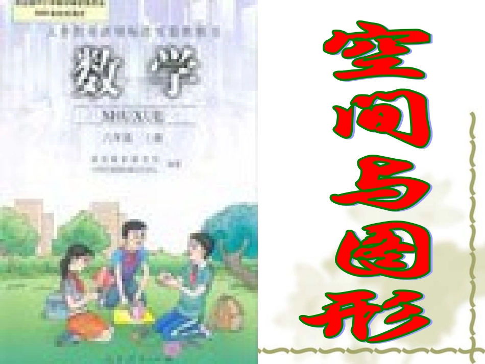 空间与图形(刘琳)_第1页