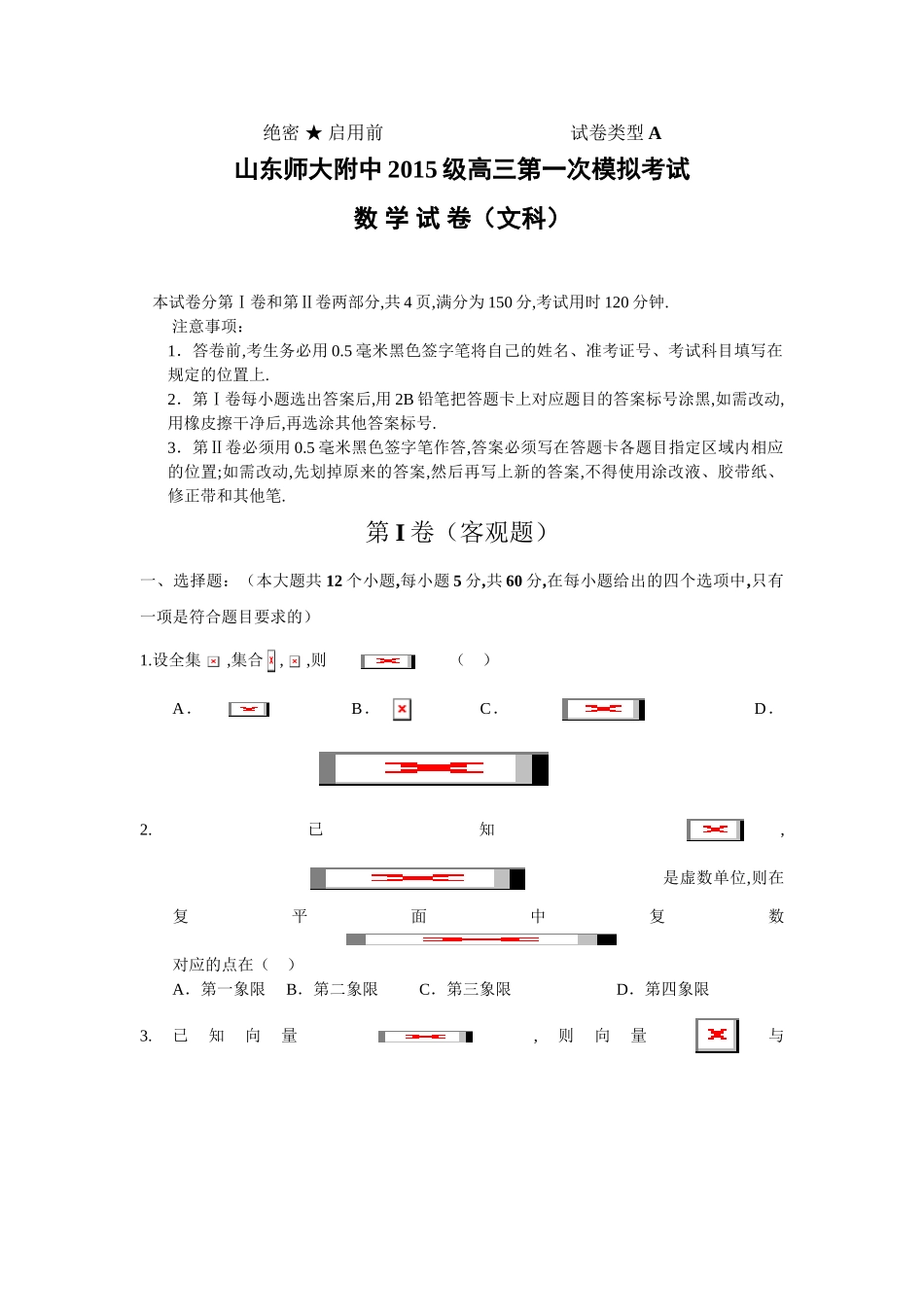 山东师大附中2018届高三一模文科数学试卷及答案_第1页