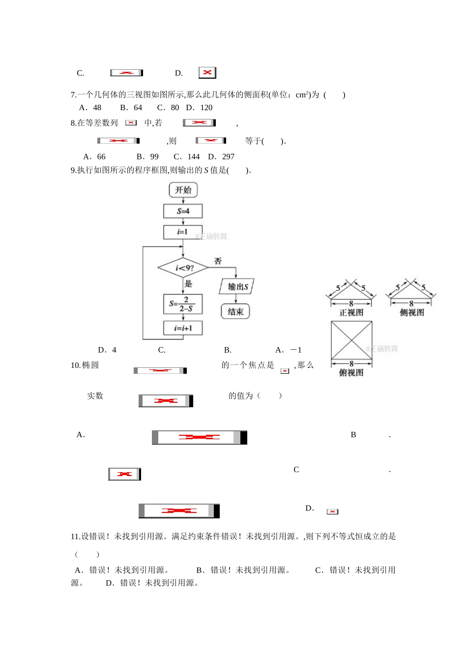 山东师大附中2018届高三一模文科数学试卷及答案_第3页