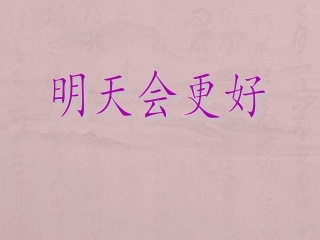 明天会更好红旗飘飘四季花雨