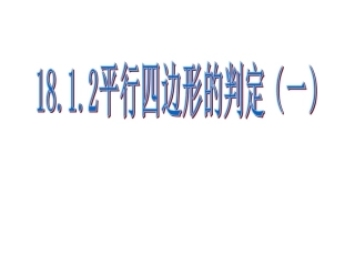 18.1.2平行四边形的判断1