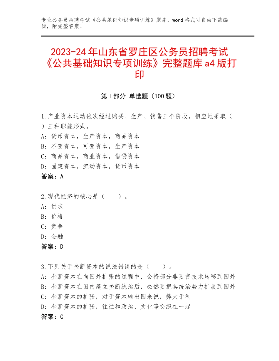 2023-24年山东省罗庄区公务员招聘考试《公共基础知识专项训练》完整题库a4版打印_第1页