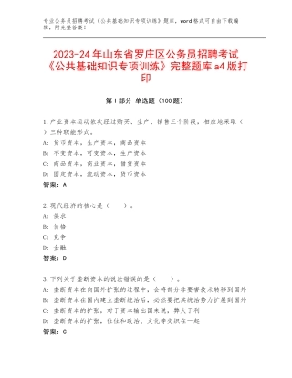 2023-24年山东省罗庄区公务员招聘考试《公共基础知识专项训练》完整题库a4版打印