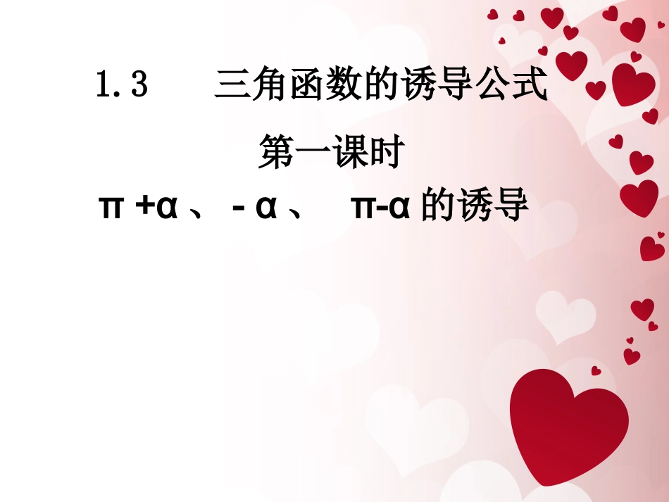 13三角函数的诱导公式_第3页