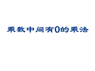 1乘数中间有0的乘法