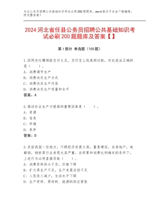 2024河北省任县公务员招聘公共基础知识考试必刷200题题库及答案【】