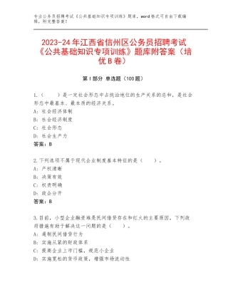 2023-24年江西省信州区公务员招聘考试《公共基础知识专项训练》题库附答案（培优B卷）