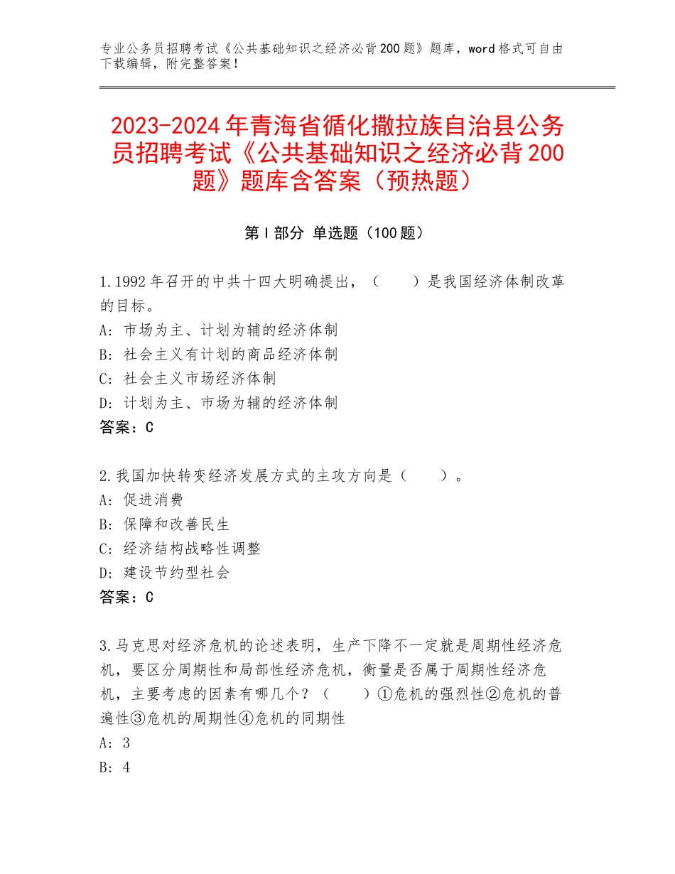 2023-2024年青海省循化撒拉族自治县公务员招聘考试《公共基础知识之经济必背200题》题库含答案（预热题）_第1页