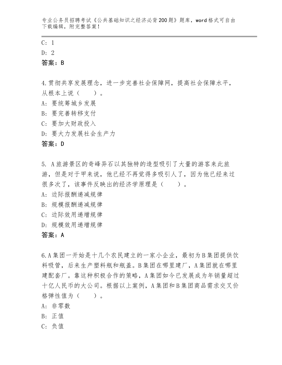 2023-2024年青海省循化撒拉族自治县公务员招聘考试《公共基础知识之经济必背200题》题库含答案（预热题）_第2页