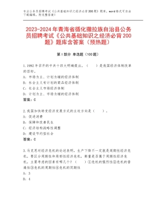 2023-2024年青海省循化撒拉族自治县公务员招聘考试《公共基础知识之经济必背200题》题库含答案（预热题）