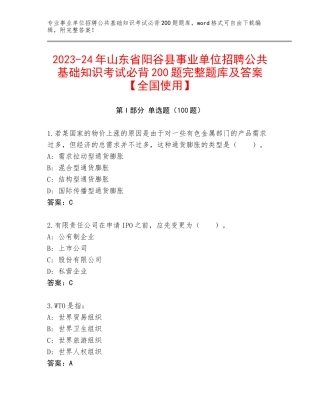 2023-24年山东省阳谷县事业单位招聘公共基础知识考试必背200题完整题库及答案【全国使用】
