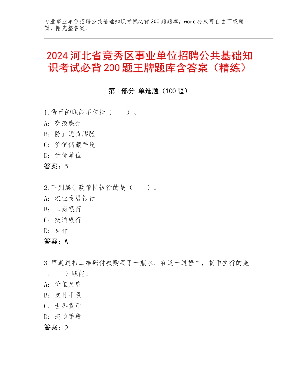 2024河北省竞秀区事业单位招聘公共基础知识考试必背200题王牌题库含答案（精练）_第1页