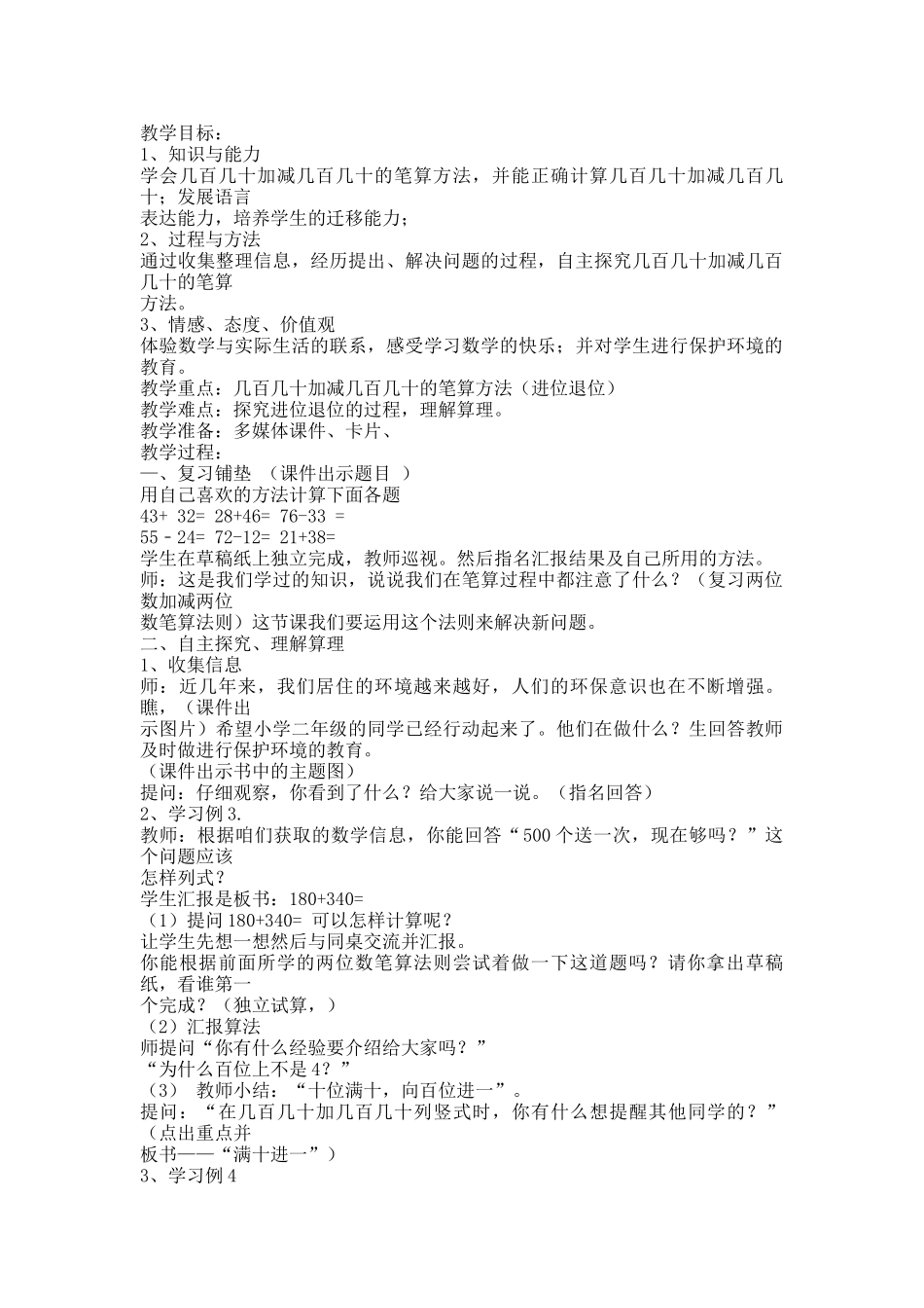 小学数学人教2011课标版三年级几百几十加减几百几十（笔算） (2)_第1页
