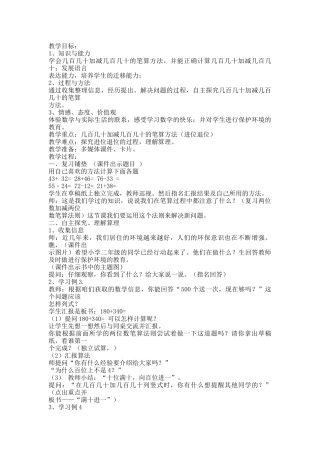 小学数学人教2011课标版三年级几百几十加减几百几十（笔算） (2)