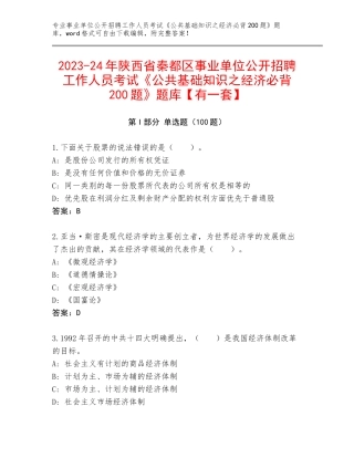 2023-24年陕西省秦都区事业单位公开招聘工作人员考试《公共基础知识之经济必背200题》题库【有一套】