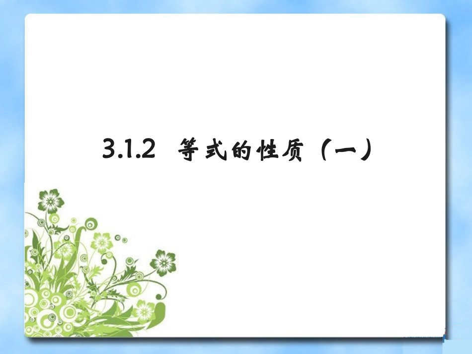 等式的性质第一课时课件_第1页