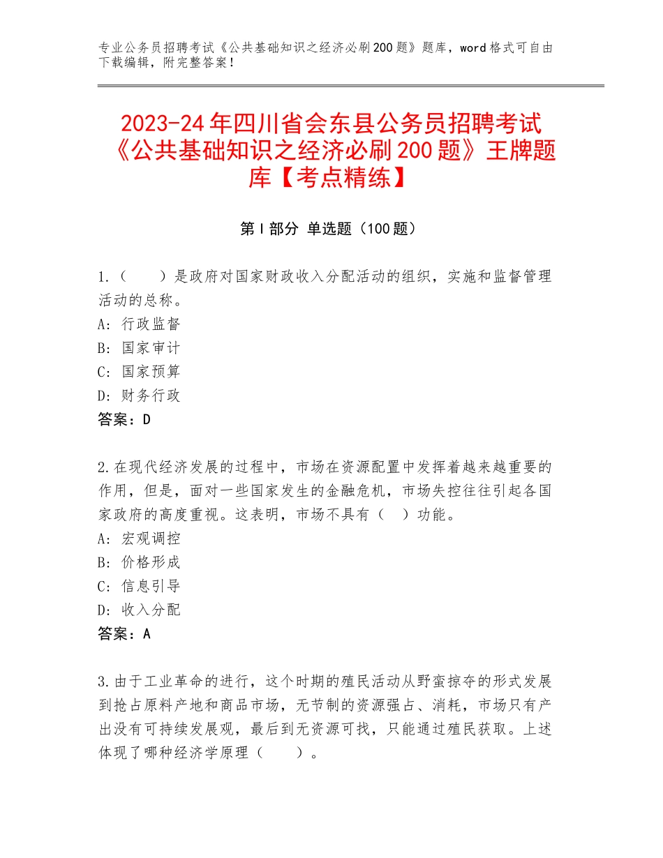 2023-24年四川省会东县公务员招聘考试《公共基础知识之经济必刷200题》王牌题库【考点精练】_第1页