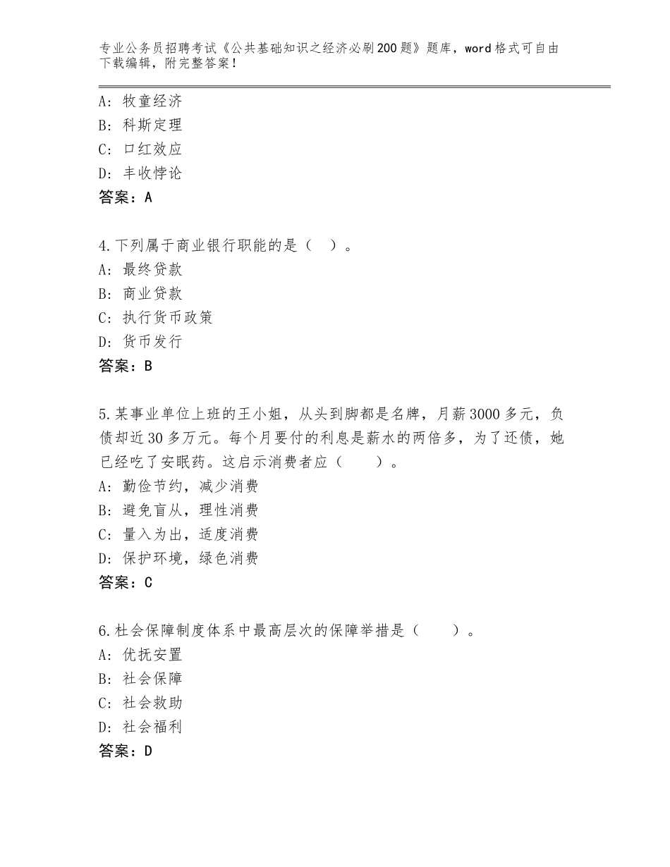 2023-24年四川省会东县公务员招聘考试《公共基础知识之经济必刷200题》王牌题库【考点精练】_第2页