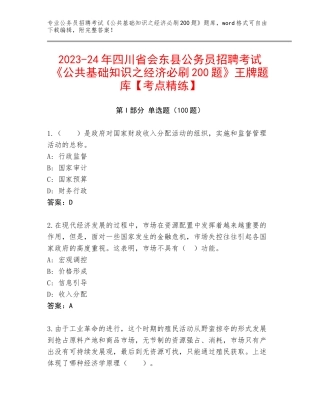 2023-24年四川省会东县公务员招聘考试《公共基础知识之经济必刷200题》王牌题库【考点精练】