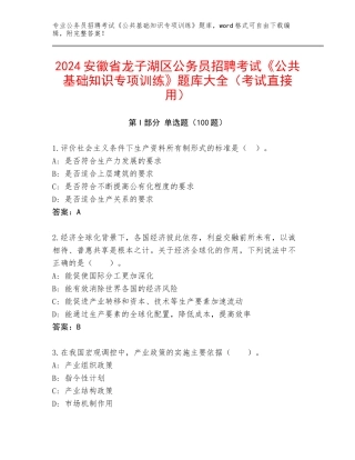 2024安徽省龙子湖区公务员招聘考试《公共基础知识专项训练》题库大全（考试直接用）