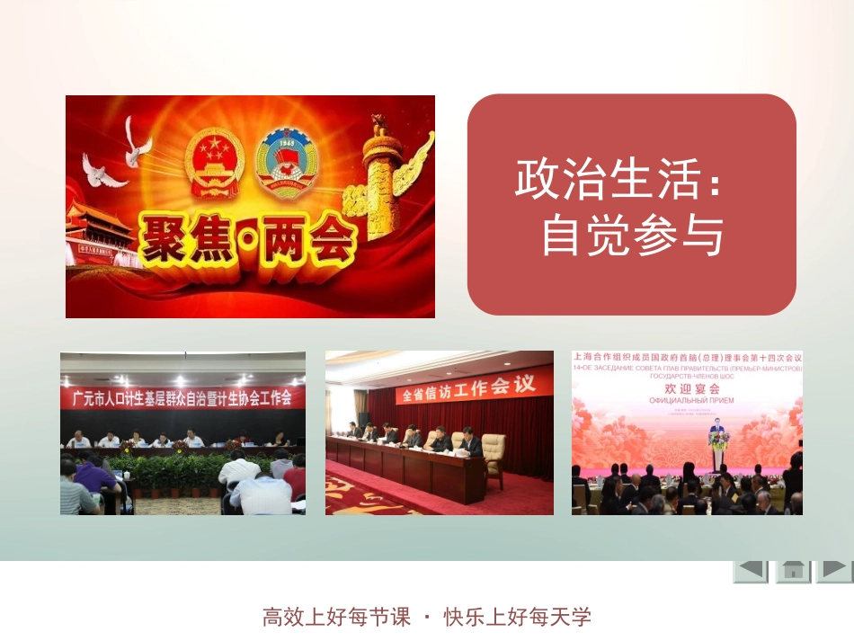 第五课政治参与公民责任_第1页