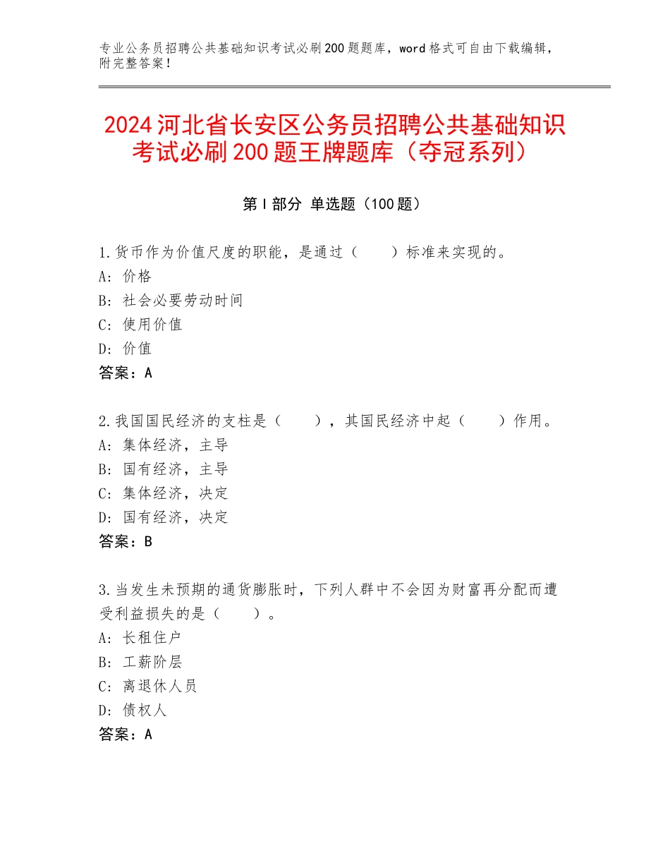 2024河北省长安区公务员招聘公共基础知识考试必刷200题王牌题库（夺冠系列）_第1页