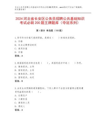 2024河北省长安区公务员招聘公共基础知识考试必刷200题王牌题库（夺冠系列）