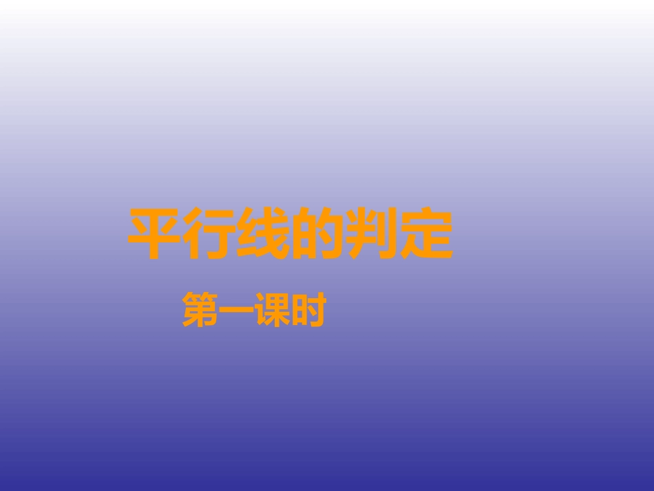 平行线的判定方法1-(2)_第1页