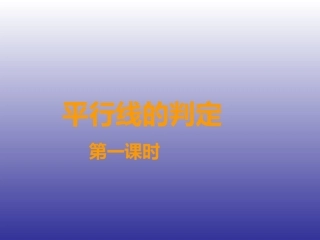 平行线的判定方法1-(2)