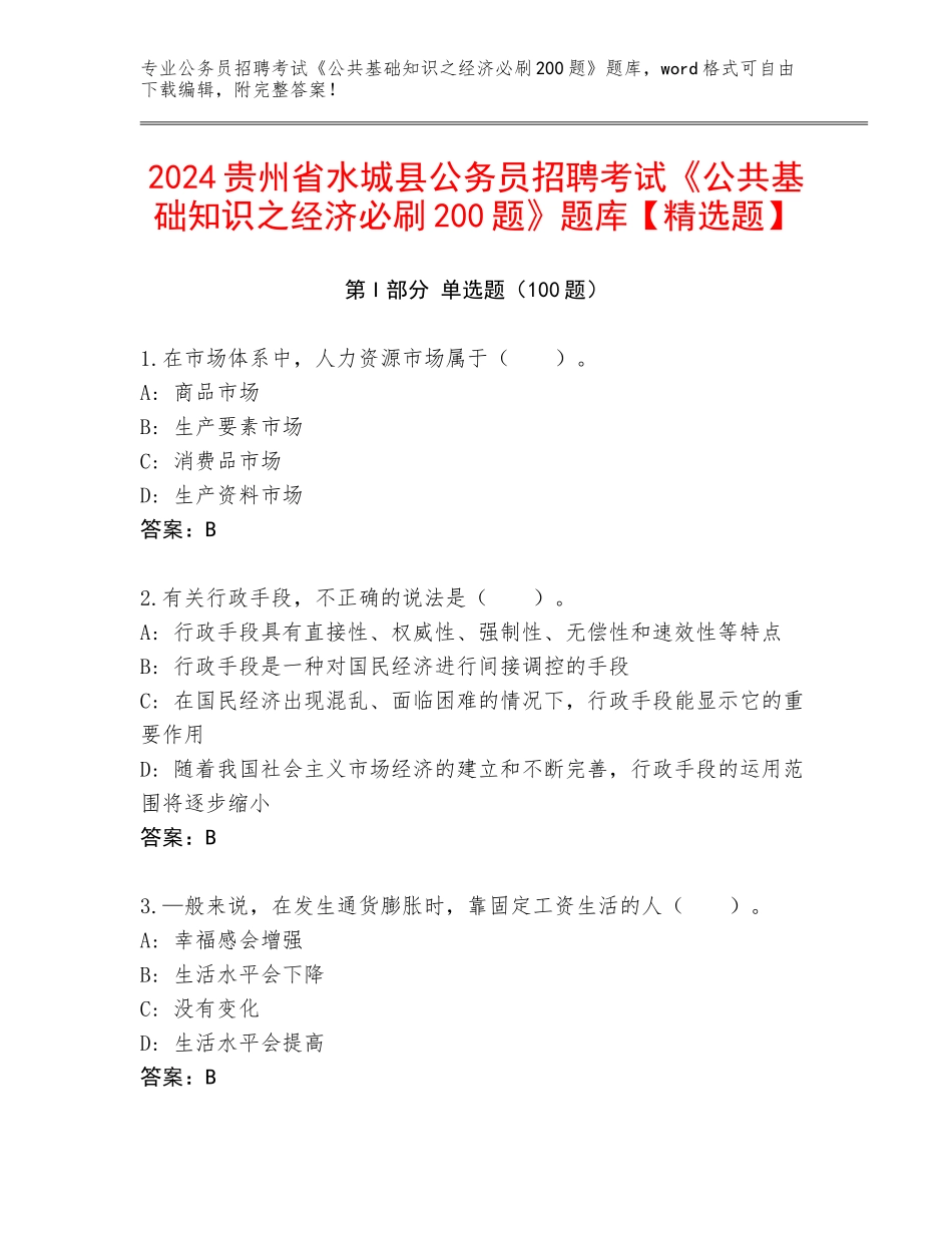2024贵州省水城县公务员招聘考试《公共基础知识之经济必刷200题》题库【精选题】_第1页