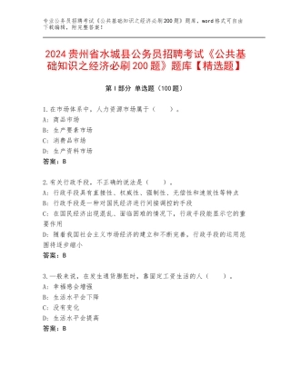 2024贵州省水城县公务员招聘考试《公共基础知识之经济必刷200题》题库【精选题】